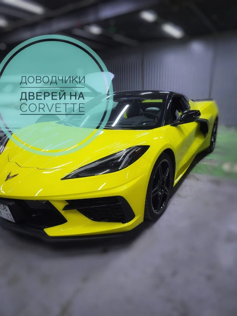 В установочный центр XT-TUNING приехал шикарный Corvette на установку доводчиков дверей на оригинальных штатных замках.