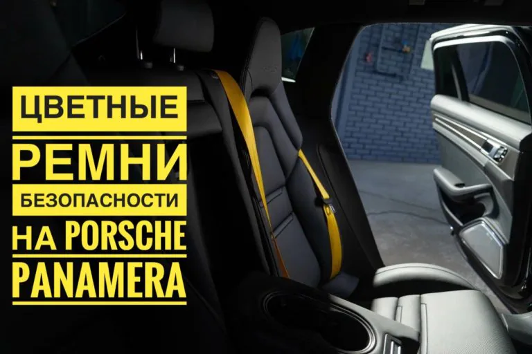 Яркий акцент в интерьере Porsche Panamera: замена ремней безопасности на желтые в XT-TUNING