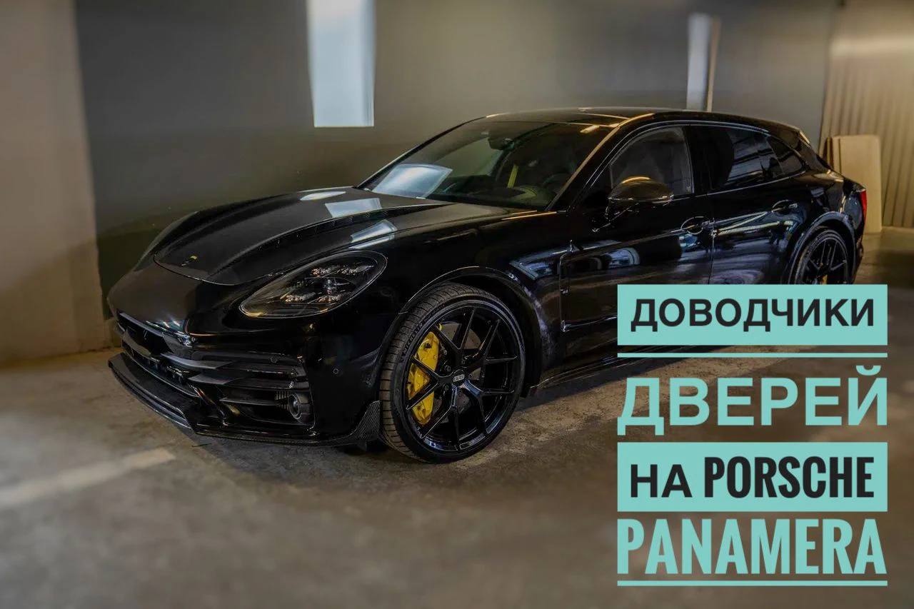 Доводчики дверей на Porsche Panamera
