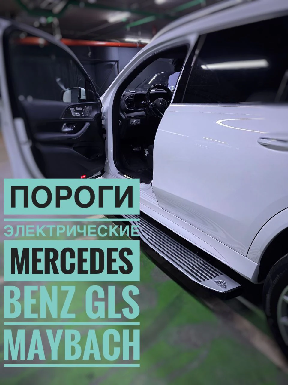Электрические выдвижные пороги Mercedes-Benz GLS Maybach – Премиальный комфорт и стиль от XT-TUNING