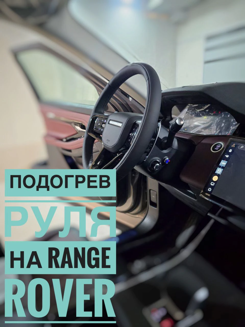 Подогрев руля на Range Rover