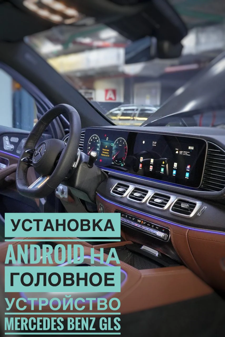 Установка Android на Mercedes-Benz GLS в Москве — XT-TUNING
