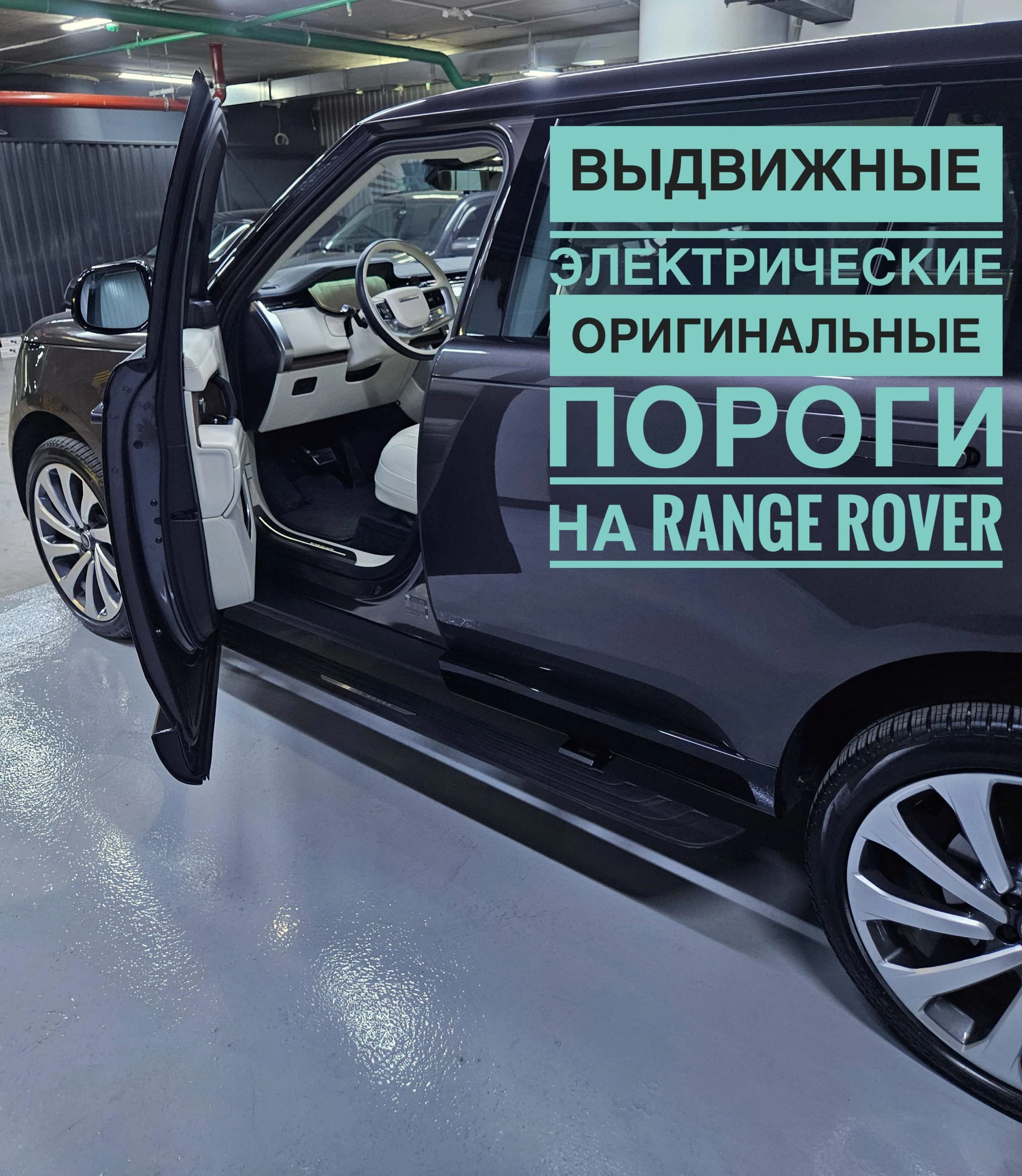 Выдвижные электрические пороги для Range Rover от XT-TUNING