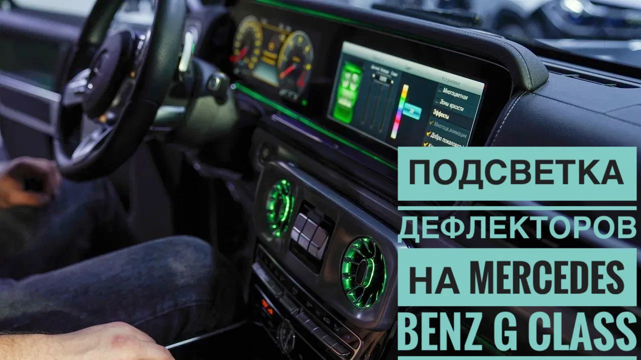 💡 Подсветка дефлекторов для Mercedes-Benz G-Class от XT-TUNING
