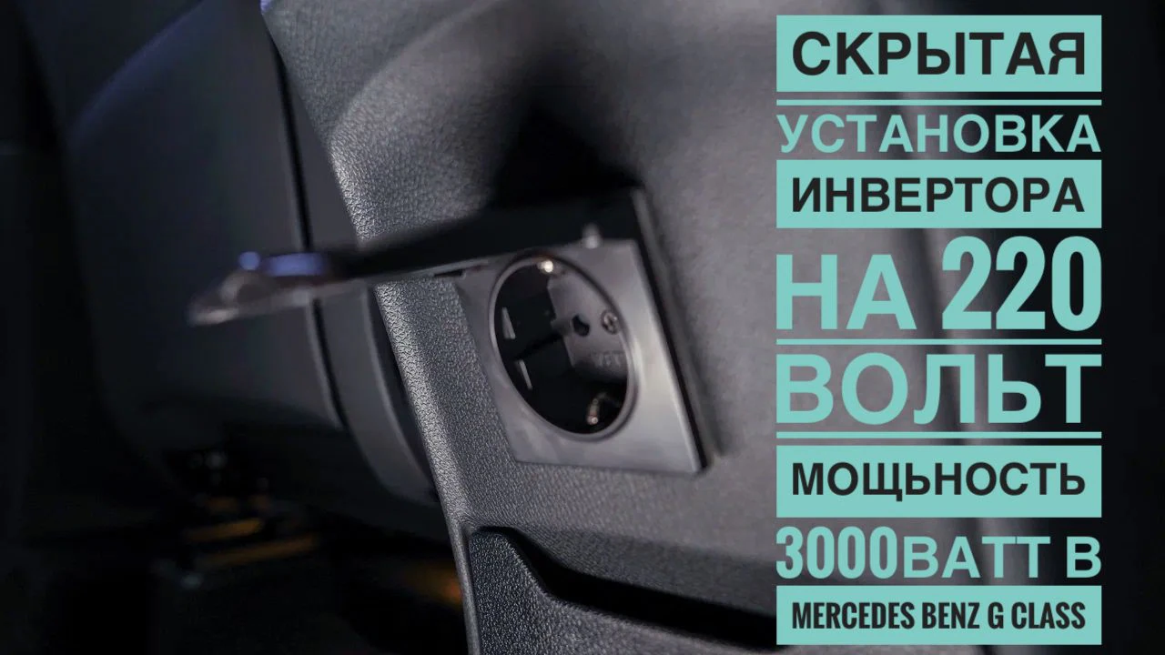⚡ Установка инвертора 220 В в Mercedes-Benz G-Class от XT-TUNING
