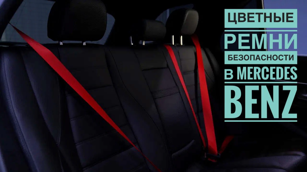 🎨 Цветные ремни безопасности для вашего Mercedes-Benz — индивидуальность в каждой детали! 🎨