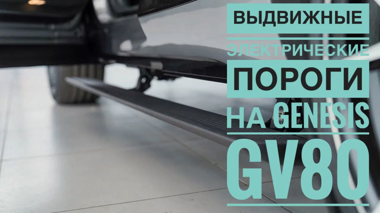 Доводчики дверей на Genesis GV80