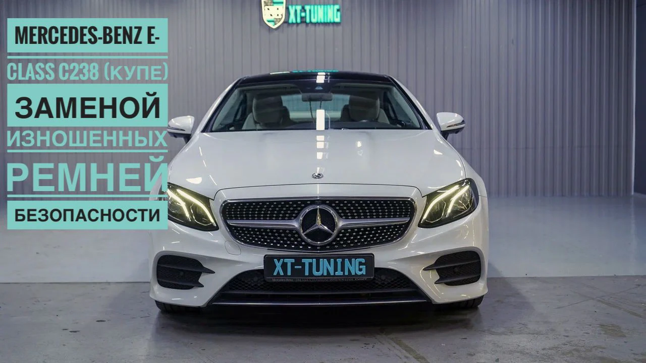 Замена ремней безопасности Mercedes-Benz E-Class C238 (купе)