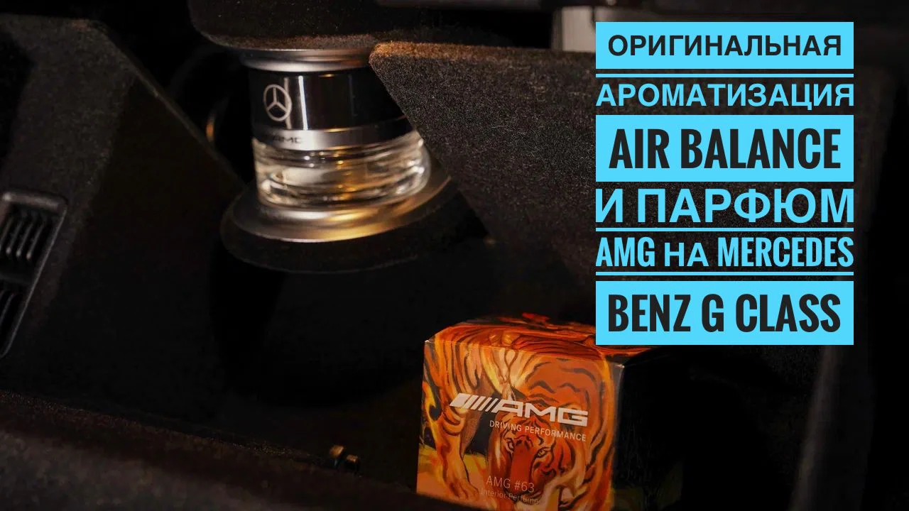 Оригинальная ароматизация Air Balance — премиальная система создания идеального микроклимата в вашем автомобиле