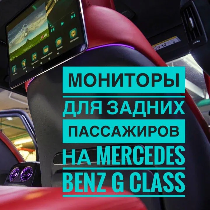 Мониторы для задних пассажиров Mercedes-Benz G-Class — превратите каждую поездку в премиальный кинотеатр!