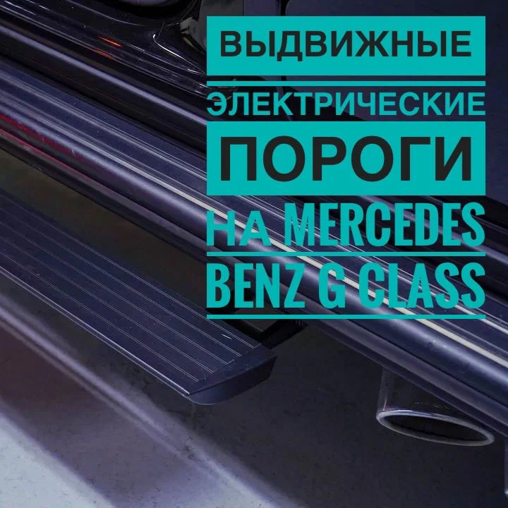 Выдвижные электрические пороги для Mercedes-Benz G-Class: комфорт, безопасность и надежность в любых условиях