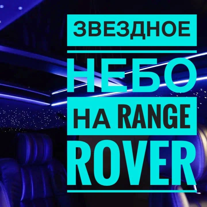 Звёздное небо в Range Rover от XT-TUNING — эксклюзивный тюнинг салона премиум-класса