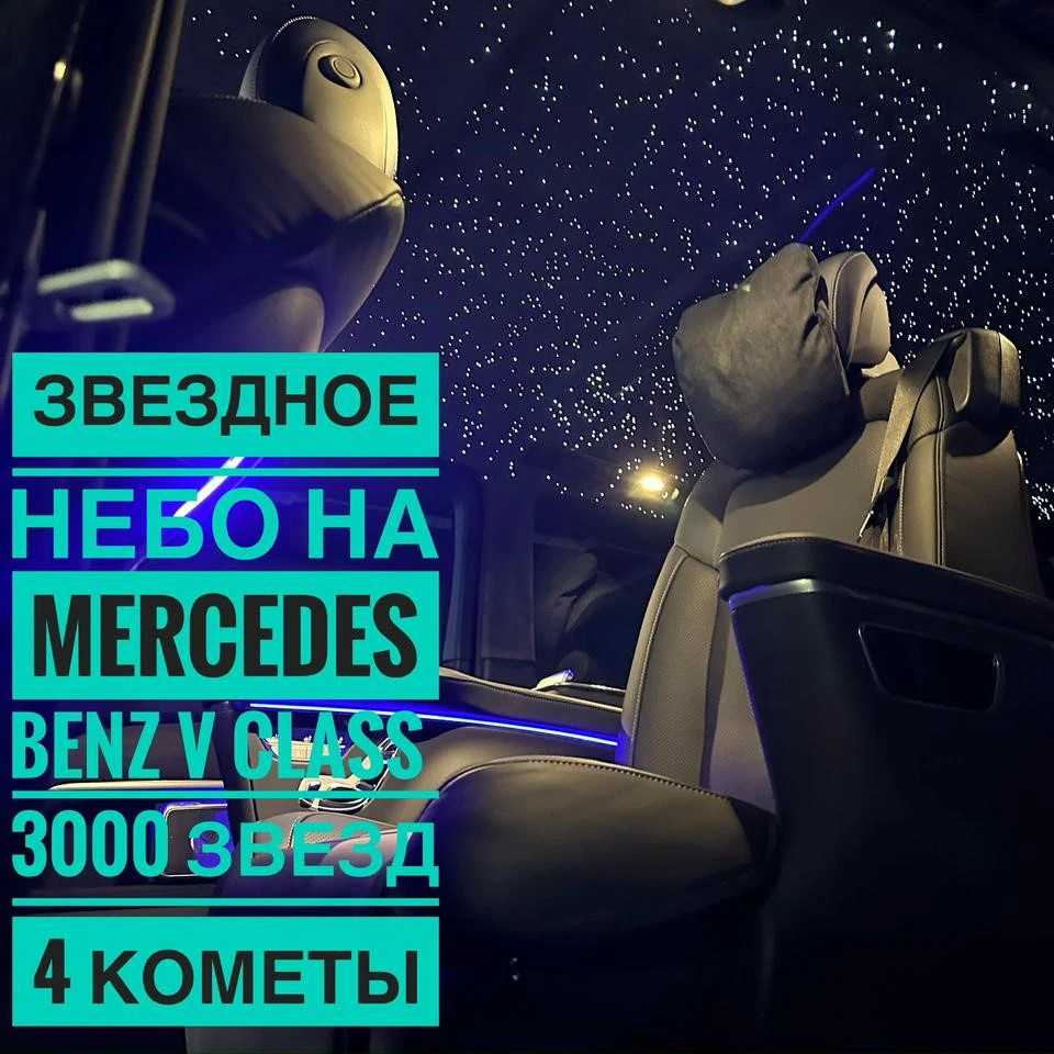 Звёздное небо в Mercedes-Benz V-Class — 3000 звёзд и 4 кометы от XT-TUNING