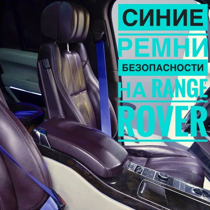 Новые синие ремни безопасности для Range Rover от XT-TUNING — сделайте салон по-настоящему уникальным